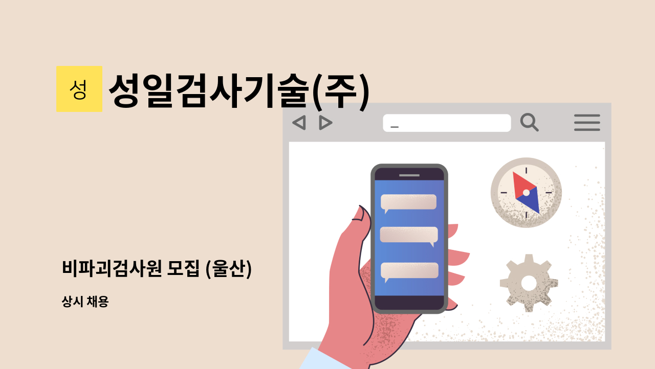 성일검사기술(주) - 비파괴검사원 모집 (울산) : 채용 메인 사진 (더팀스 제공)