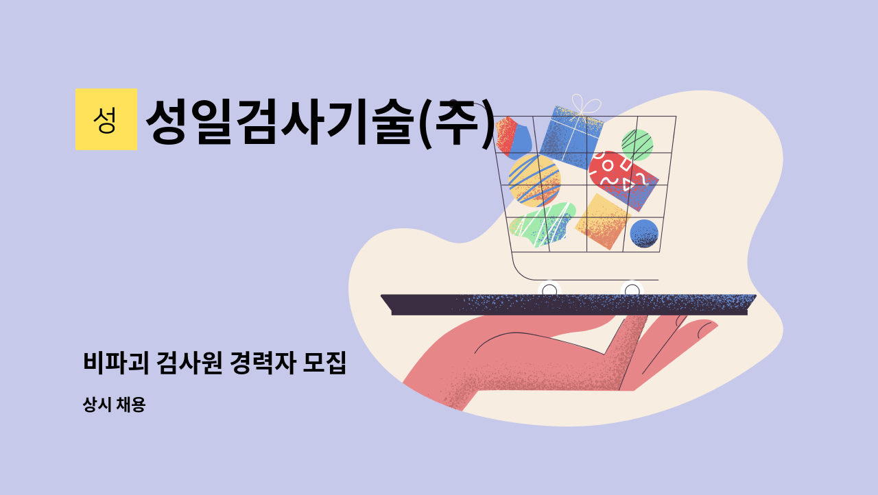 성일검사기술(주) - 비파괴 검사원 경력자 모집 : 채용 메인 사진 (더팀스 제공)