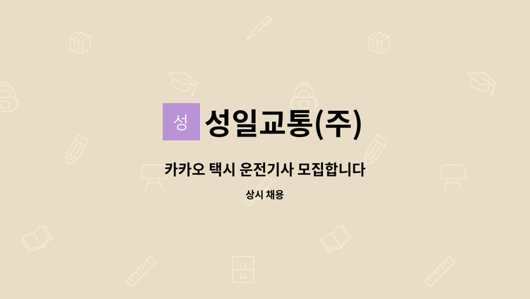 성일교통(주) - 카카오 택시 운전기사 모집합니다 : 채용 메인 사진 (더팀스 제공)