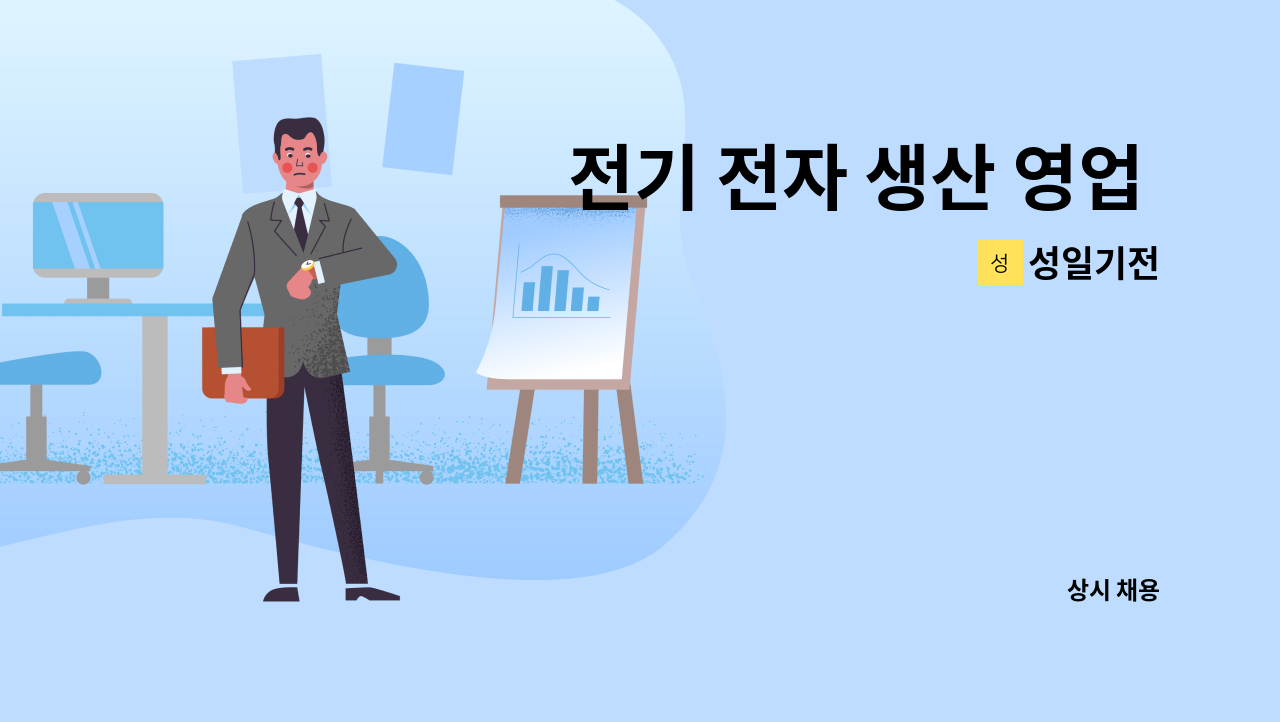 성일기전 - 전기 전자 생산 영업 사원 모집 : 채용 메인 사진 (더팀스 제공)