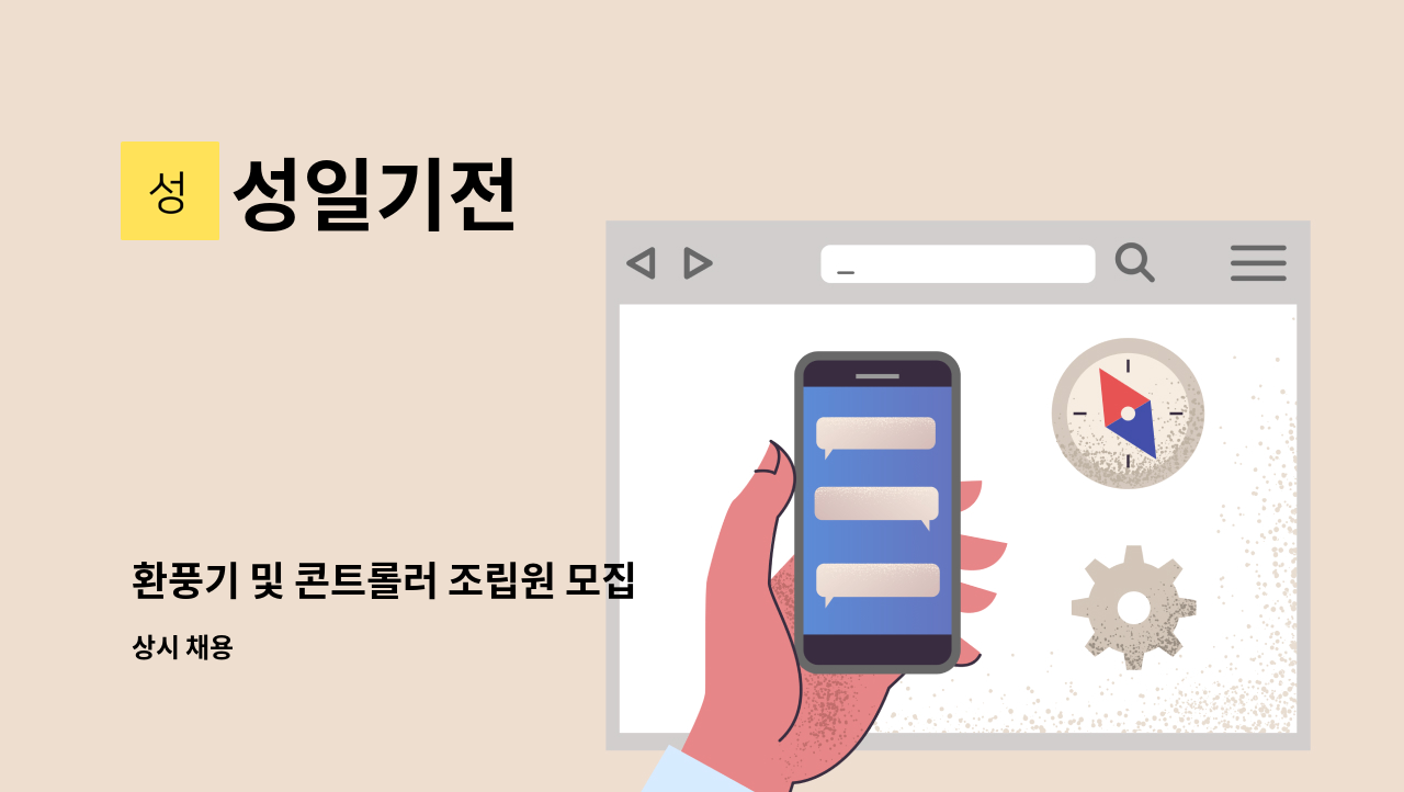 성일기전 - 환풍기 및 콘트롤러 조립원 모집 : 채용 메인 사진 (더팀스 제공)