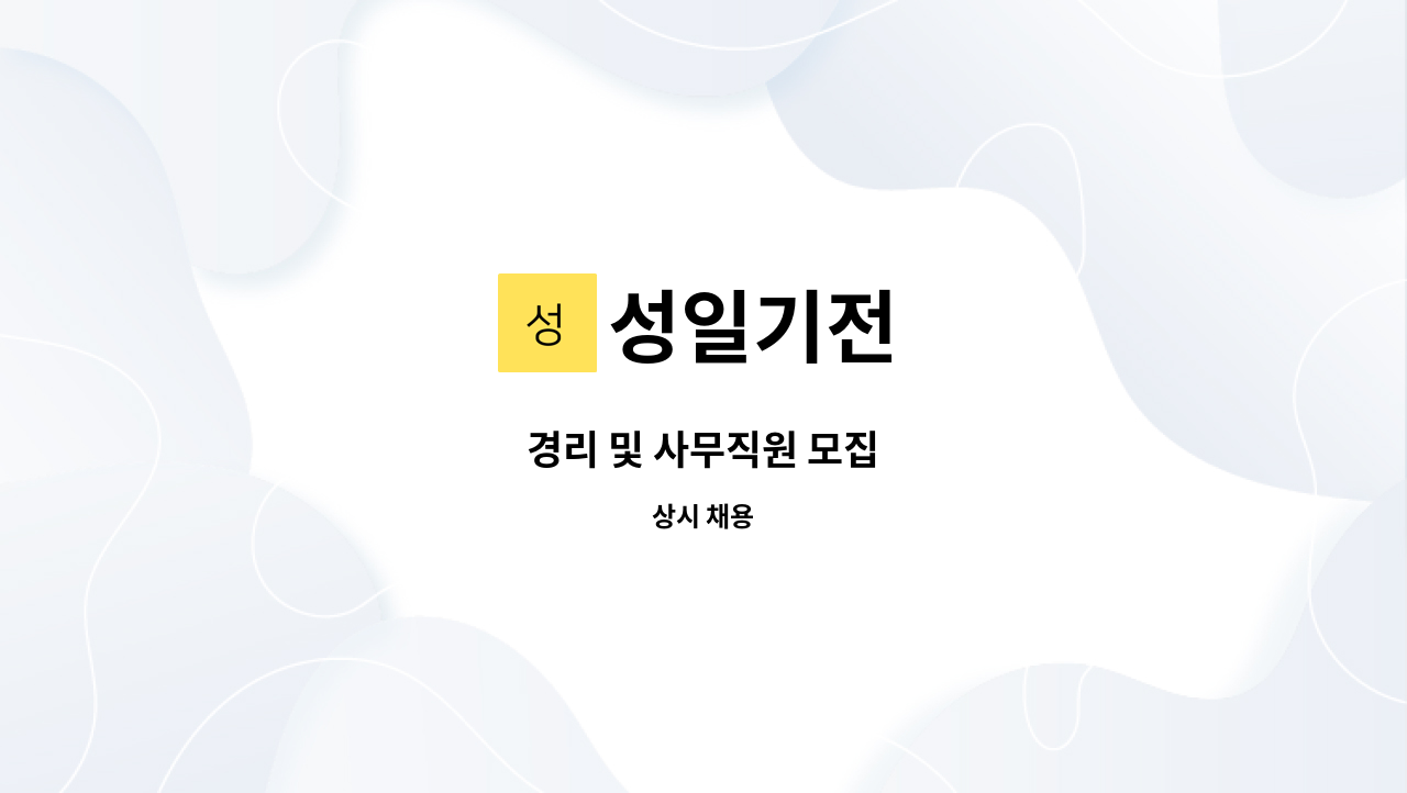 성일기전 - 경리 및 사무직원 모집 : 채용 메인 사진 (더팀스 제공)