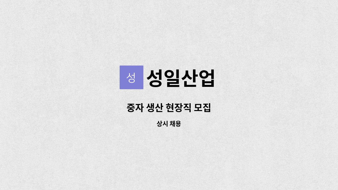 성일산업 - 중자 생산 현장직 모집 : 채용 메인 사진 (더팀스 제공)