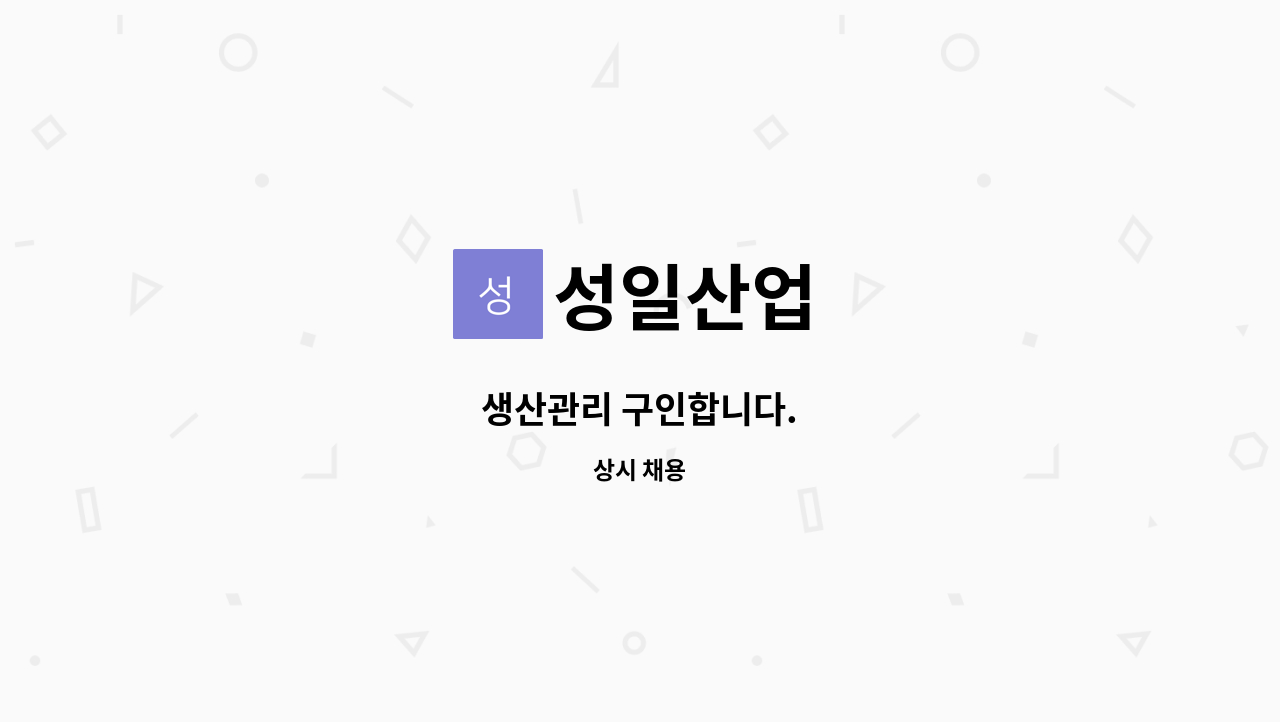 성일산업 - 생산관리 구인합니다. : 채용 메인 사진 (더팀스 제공)