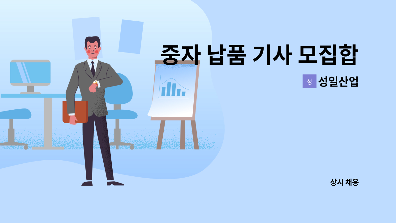 성일산업 - 중자 납품 기사 모집합니다. : 채용 메인 사진 (더팀스 제공)