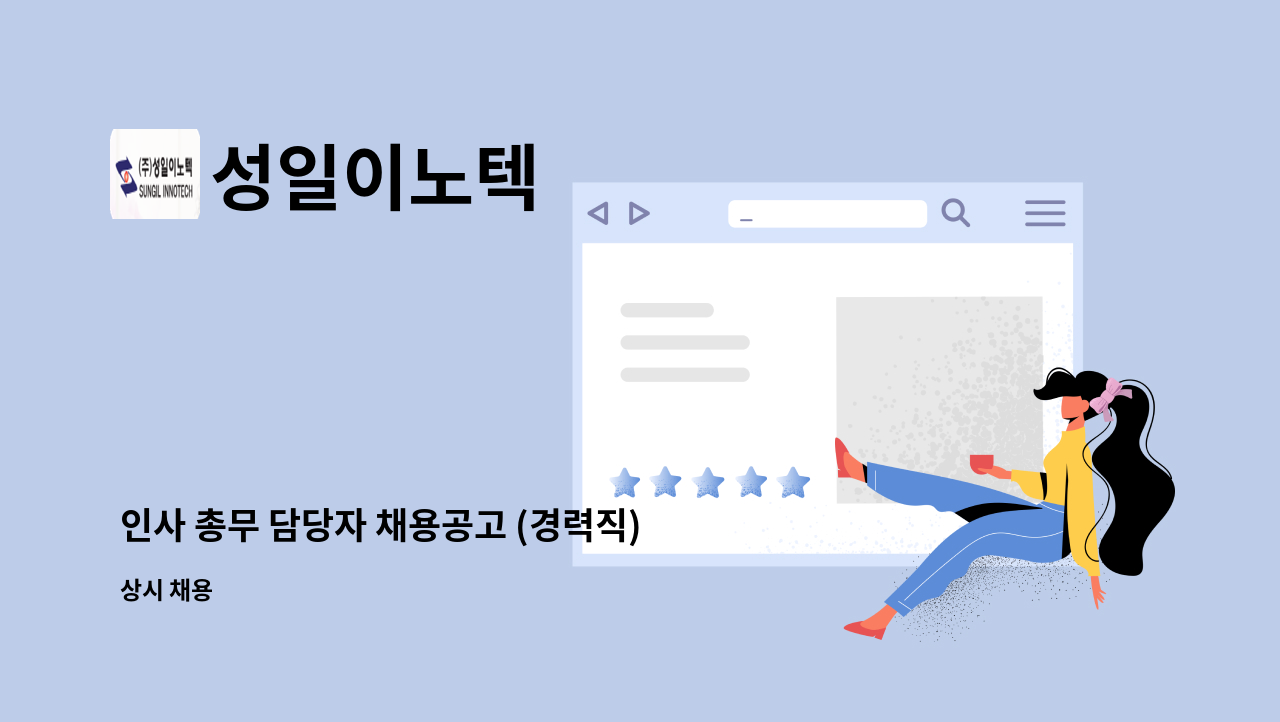 성일이노텍 - 인사 총무 담당자 채용공고 (경력직) : 채용 메인 사진 (더팀스 제공)