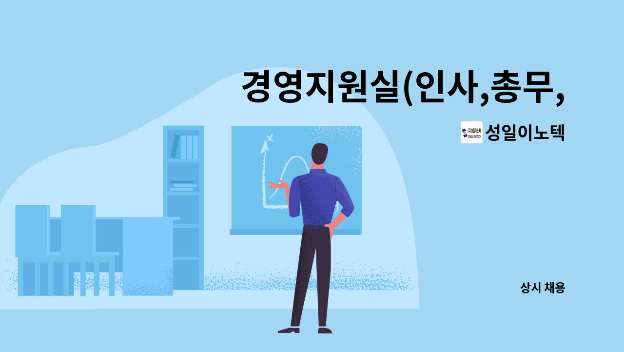 성일이노텍 - 경영지원실(인사,총무,회계) 채용공고 - (광주광산구)청년 미래 삶 일경험 지원사업 참여기업 : 채용 메인 사진 (더팀스 제공)