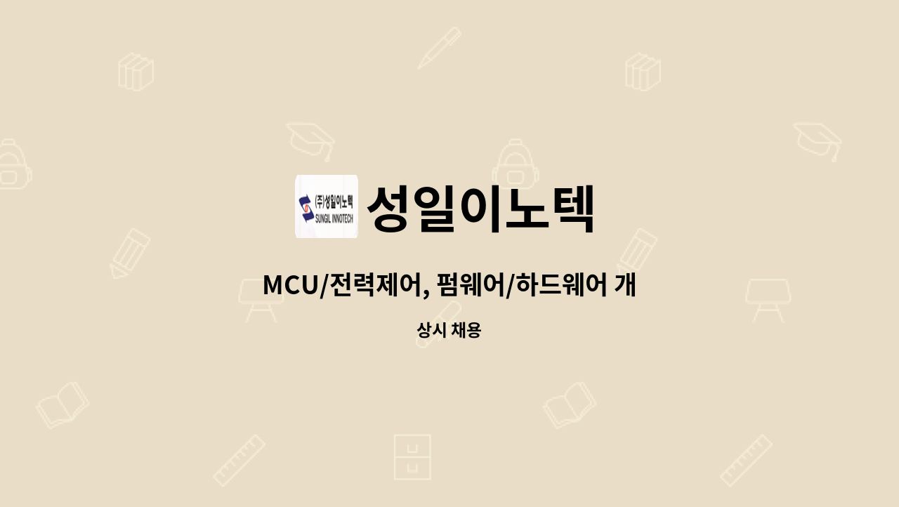 성일이노텍 - MCU/전력제어, 펌웨어/하드웨어 개발자 경력사원 채용 : 채용 메인 사진 (더팀스 제공)