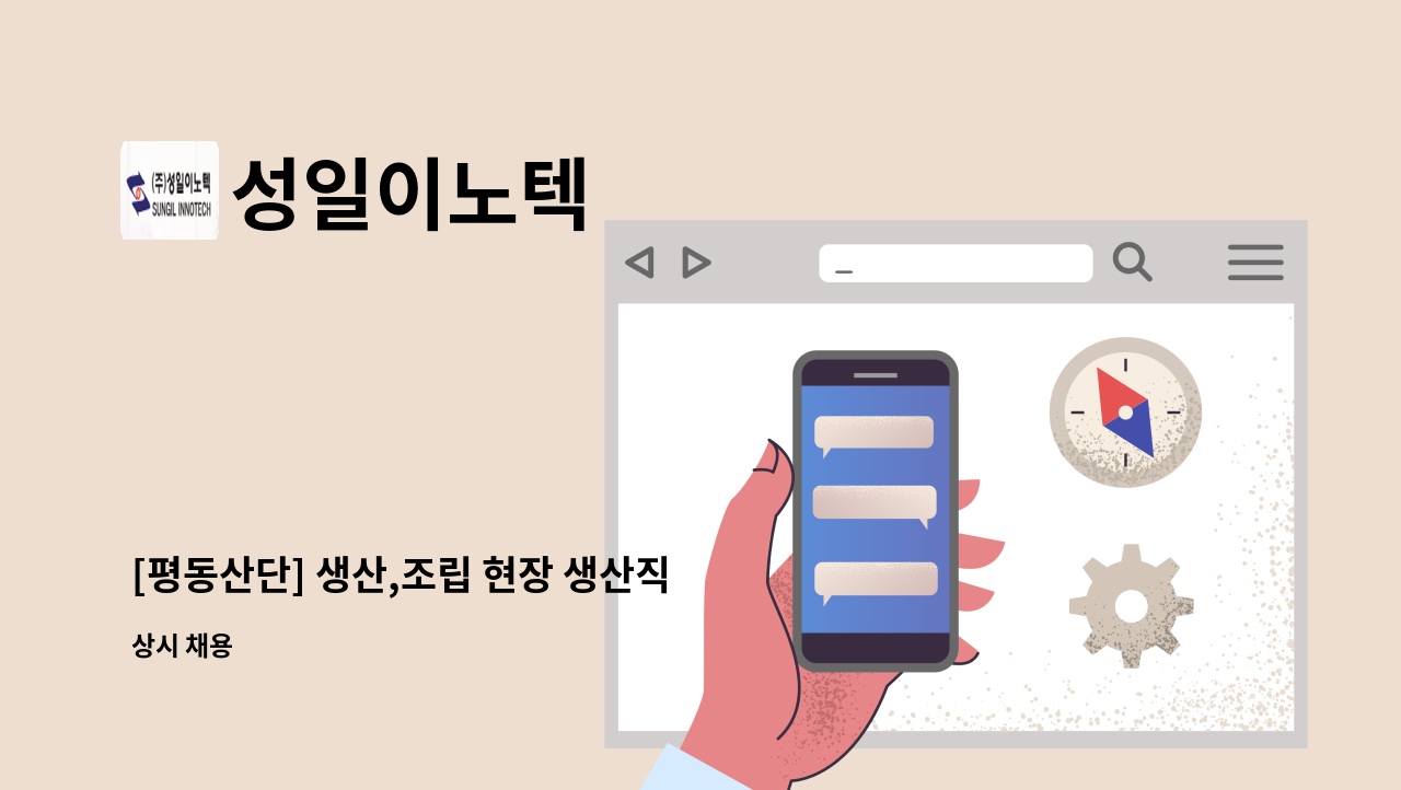 성일이노텍 - [평동산단] 생산,조립 현장 생산직 채용 공고 : 채용 메인 사진 (더팀스 제공)