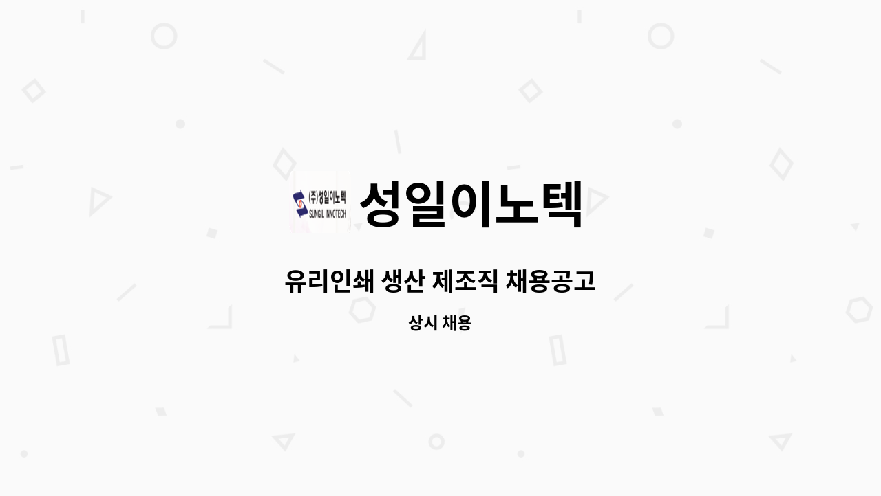 성일이노텍 - 유리인쇄 생산 제조직 채용공고 : 채용 메인 사진 (더팀스 제공)