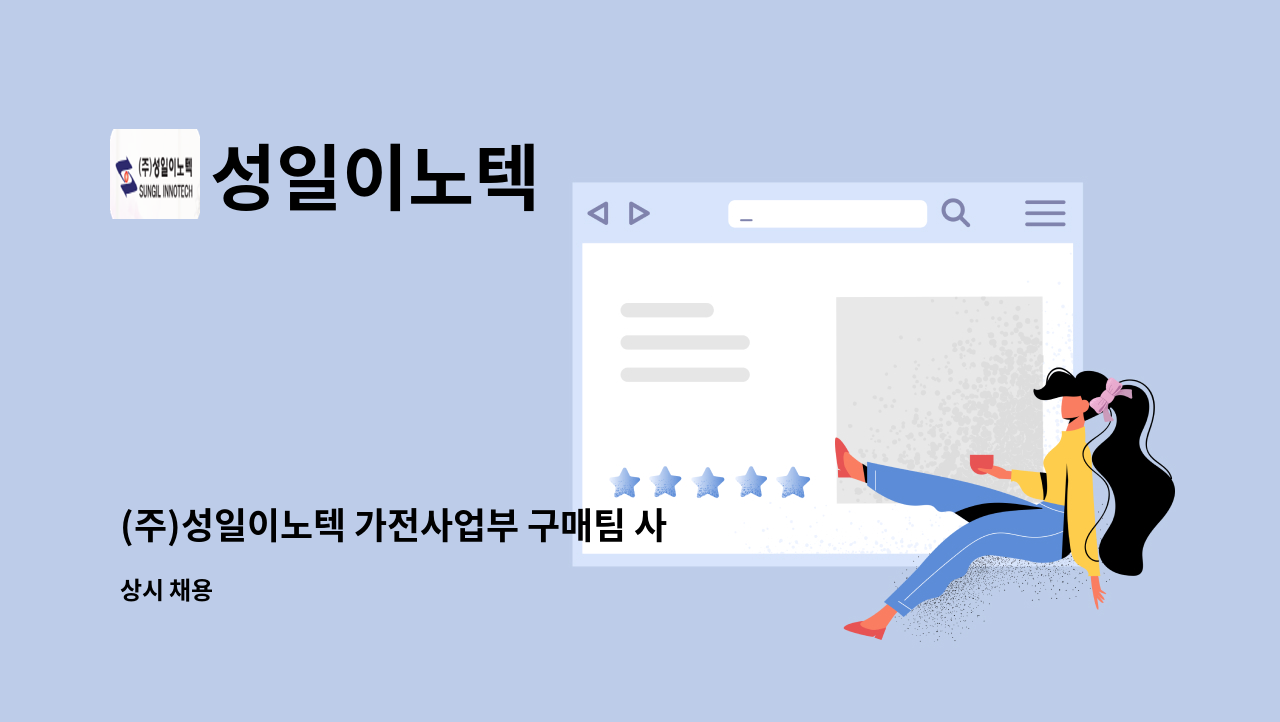 성일이노텍 - (주)성일이노텍 가전사업부 구매팀 사원 모집 : 채용 메인 사진 (더팀스 제공)