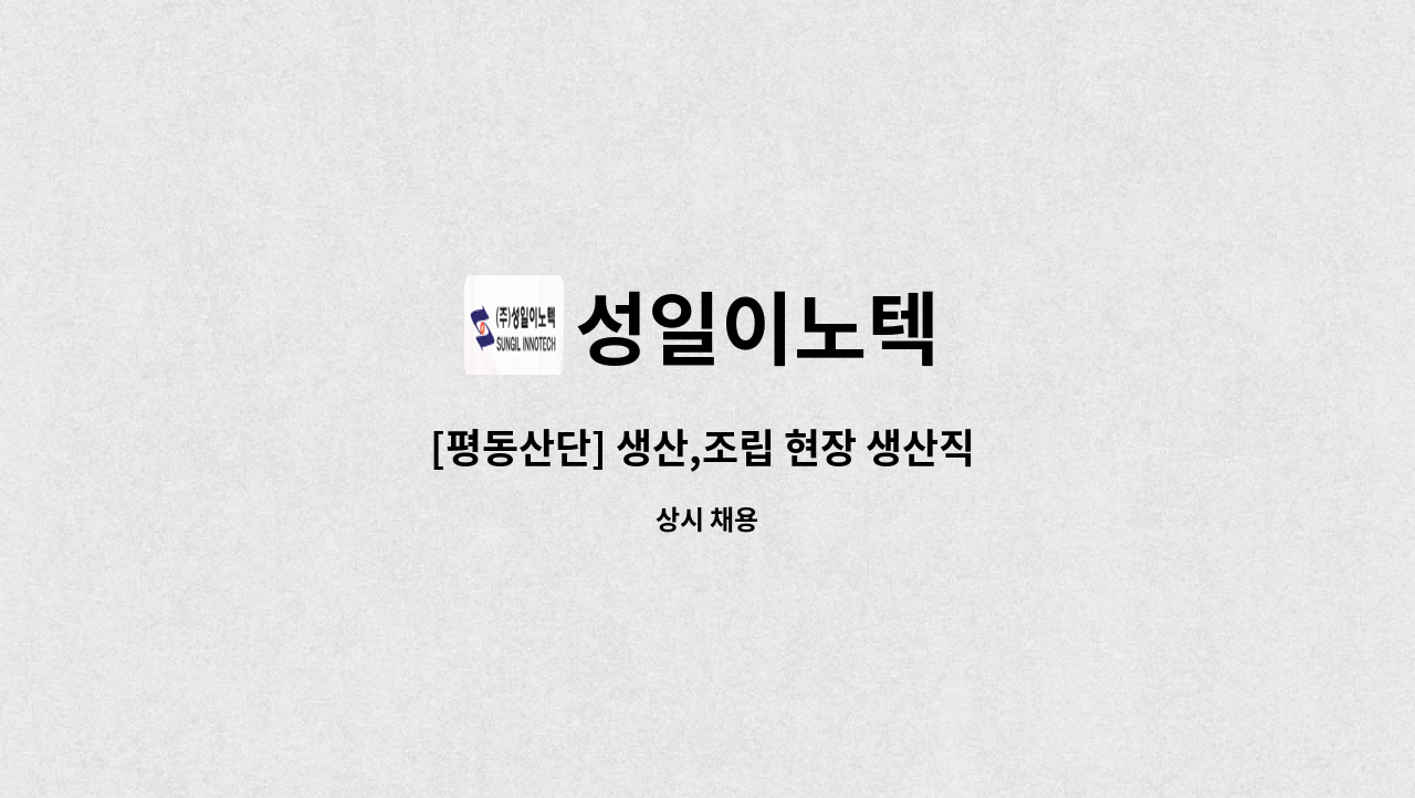 성일이노텍 - [평동산단] 생산,조립 현장 생산직 채용 공고 : 채용 메인 사진 (더팀스 제공)