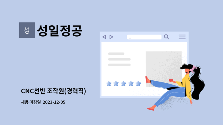 성일정공 - CNC선반 조작원(경력직) : 채용 메인 사진 (더팀스 제공)