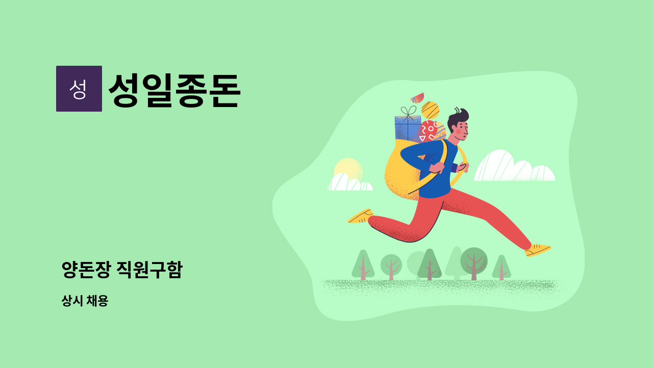 성일종돈 - 양돈장 직원구함 : 채용 메인 사진 (더팀스 제공)