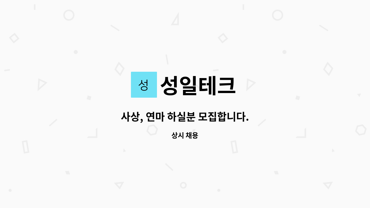 성일테크 - 사상, 연마 하실분 모집합니다. : 채용 메인 사진 (더팀스 제공)
