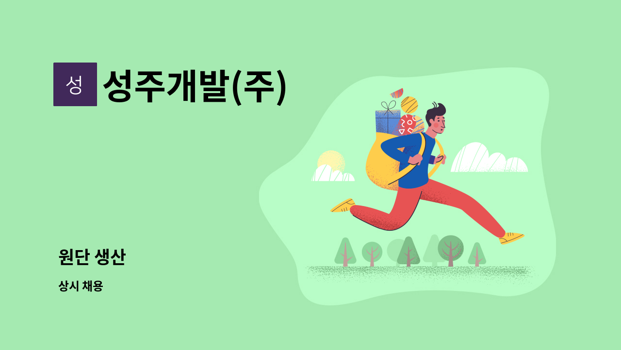 성주개발(주) - 원단 생산 : 채용 메인 사진 (더팀스 제공)