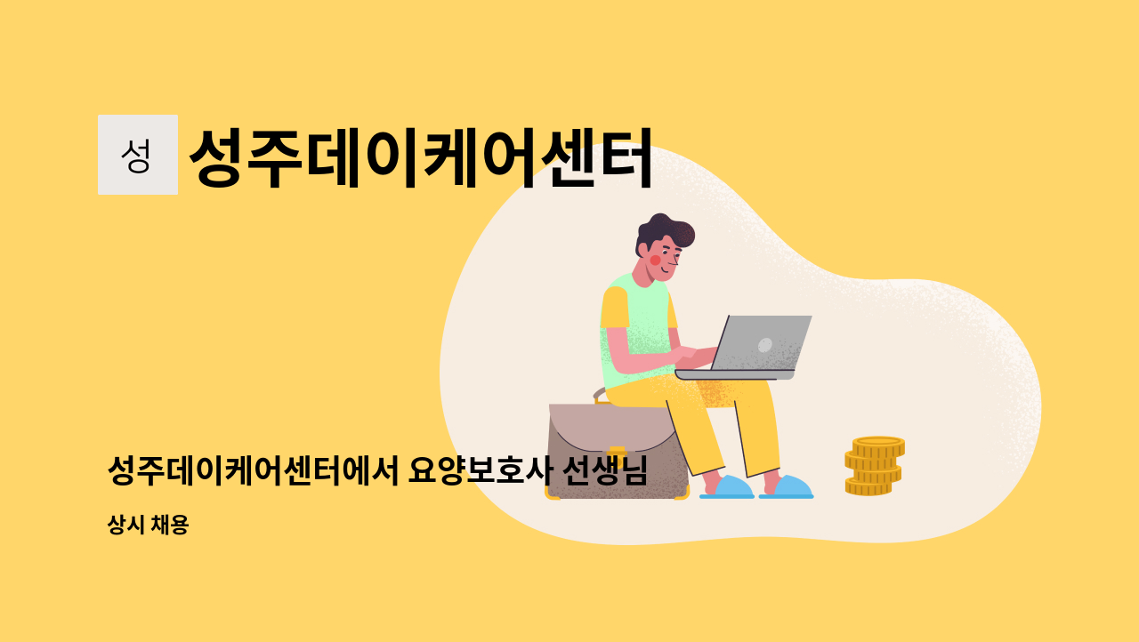 성주데이케어센터 - 성주데이케어센터에서 요양보호사 선생님을 모십니다 : 채용 메인 사진 (더팀스 제공)