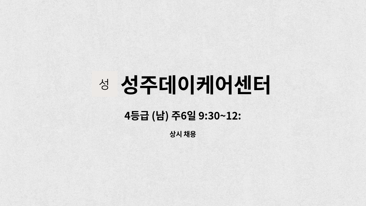성주데이케어센터 - 4등급 (남) 주6일 9:30~12:30 요양보호사 구인 : 채용 메인 사진 (더팀스 제공)