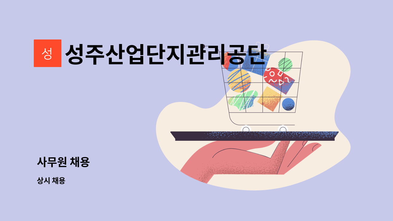 성주산업단지관리공단 - 사무원 채용 : 채용 메인 사진 (더팀스 제공)