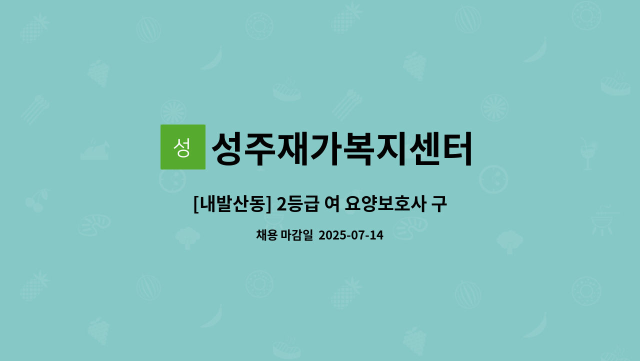 성주재가복지센터 - [내발산동] 2등급 여 요양보호사 구인 : 채용 메인 사진 (더팀스 제공)