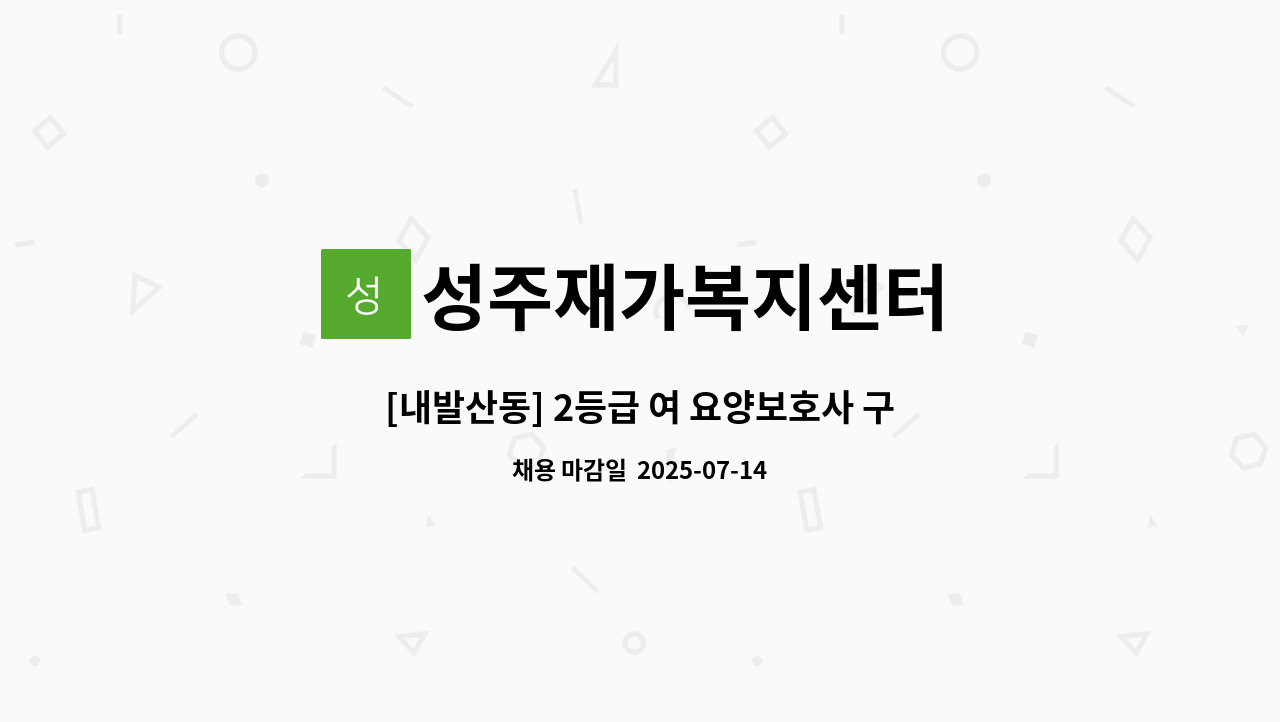 성주재가복지센터 - [내발산동] 2등급 여 요양보호사 구인 : 채용 메인 사진 (더팀스 제공)