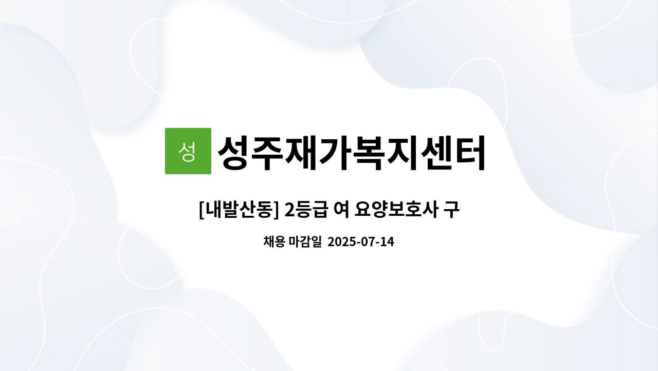 성주재가복지센터 - [내발산동] 2등급 여 요양보호사 구인 : 채용 메인 사진 (더팀스 제공)