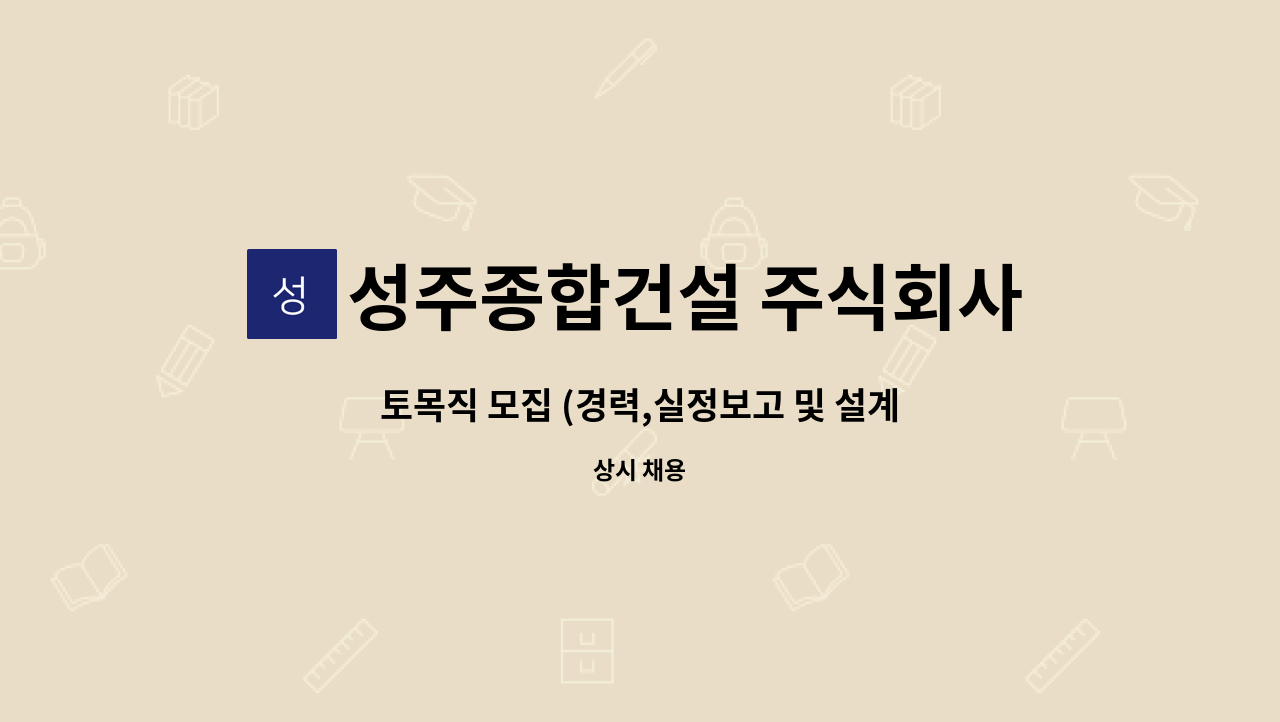 성주종합건설 주식회사 - 토목직 모집 (경력,실정보고 및 설계변경업무 가능자, 현장소장) : 채용 메인 사진 (더팀스 제공)