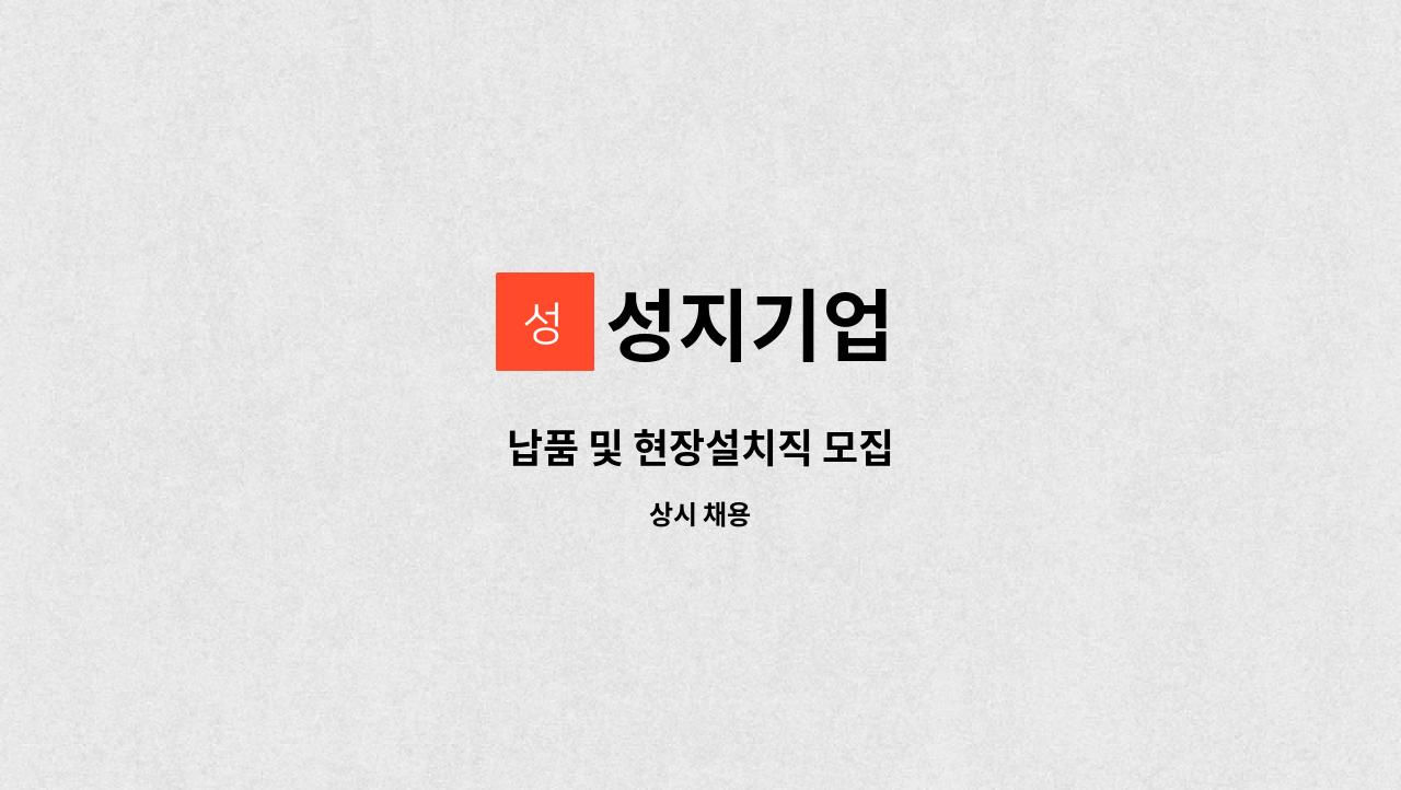 성지기업 - 납품 및 현장설치직 모집 : 채용 메인 사진 (더팀스 제공)