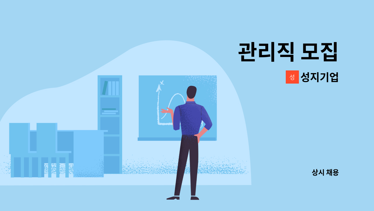 성지기업 - 관리직 모집 : 채용 메인 사진 (더팀스 제공)