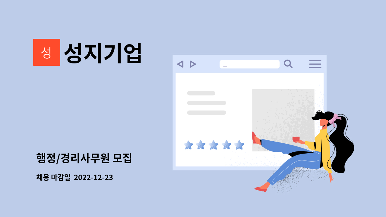 성지기업 - 행정/경리사무원 모집 : 채용 메인 사진 (더팀스 제공)
