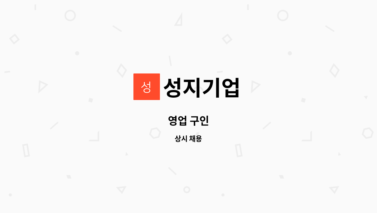 성지기업 - 영업 구인 : 채용 메인 사진 (더팀스 제공)