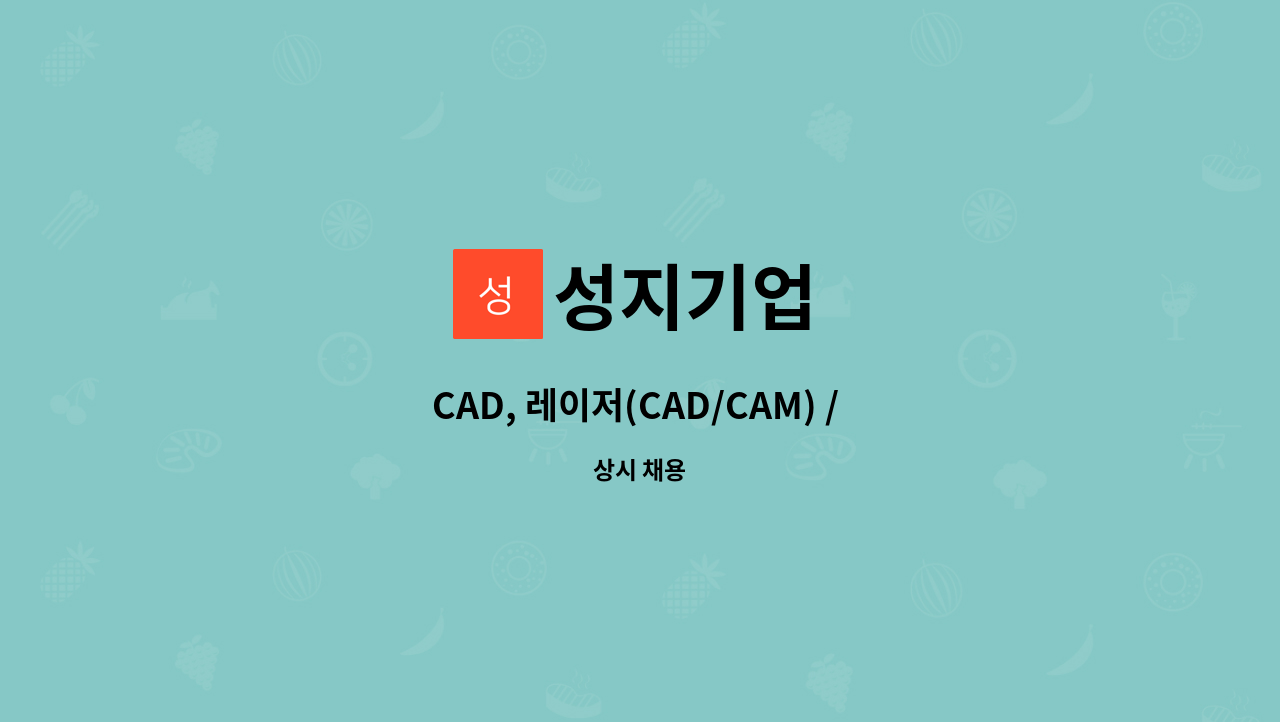 성지기업 - CAD, 레이저(CAD/CAM) / 구조설계원 모집 : 채용 메인 사진 (더팀스 제공)