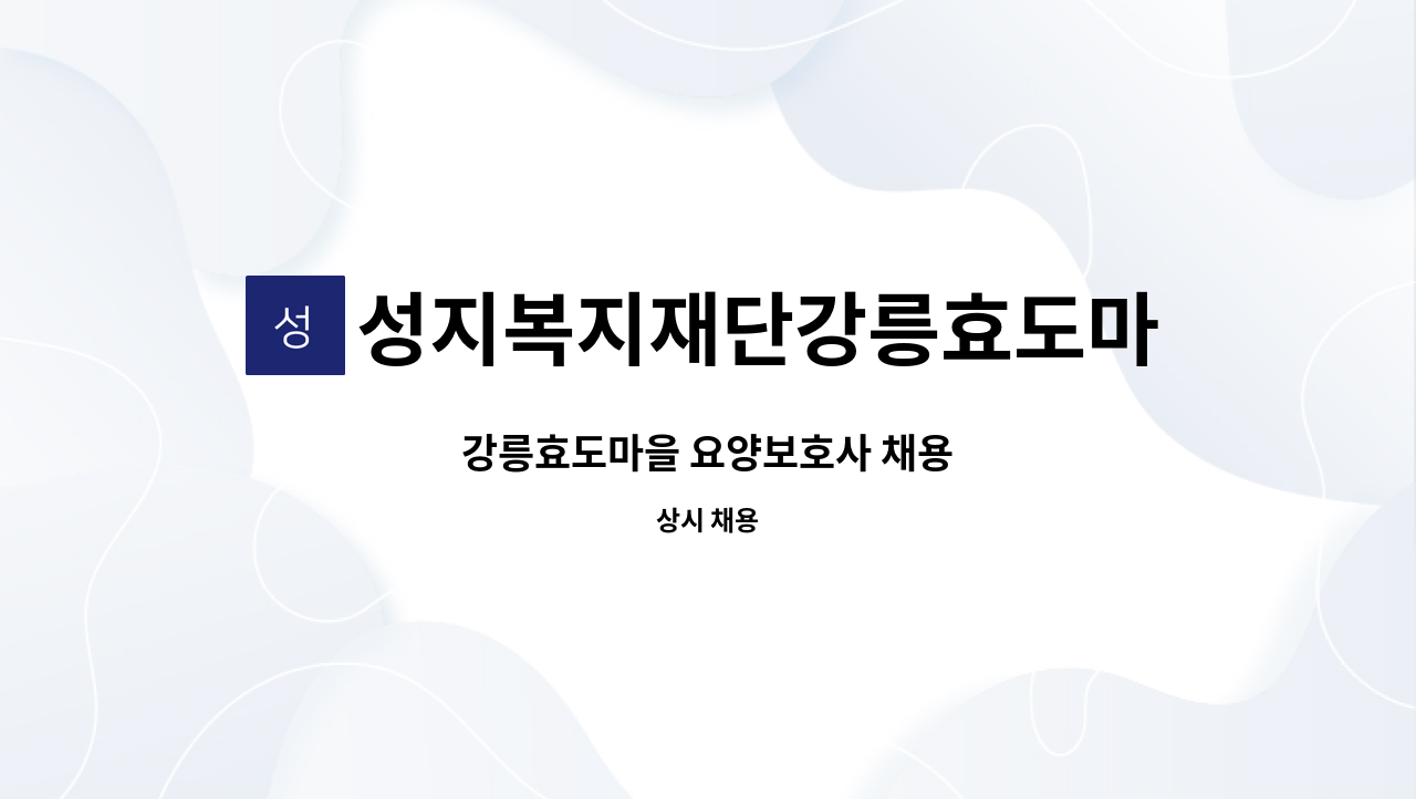 성지복지재단강릉효도마을 - 강릉효도마을 요양보호사 채용 : 채용 메인 사진 (더팀스 제공)