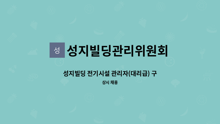 성지빌딩관리위원회 - 성지빌딩 전기시설 관리자(대리급) 구인 : 채용 메인 사진 (더팀스 제공)