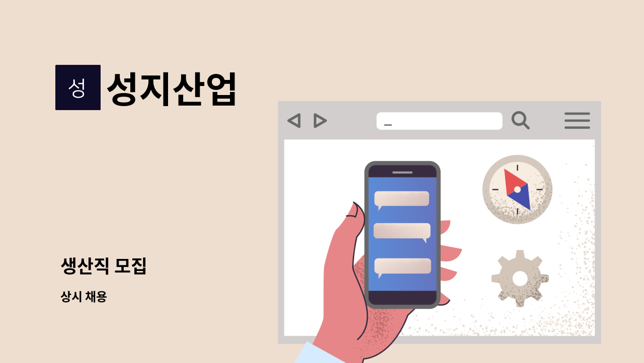 성지산업 - 생산직 모집 : 채용 메인 사진 (더팀스 제공)