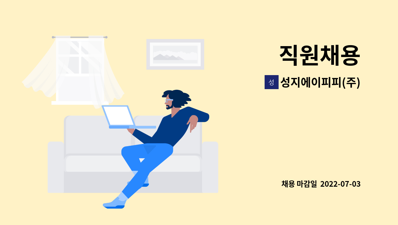 성지에이피피(주) - 직원채용 : 채용 메인 사진 (더팀스 제공)