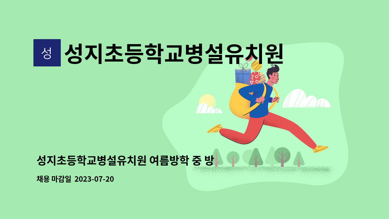 성지초등학교병설유치원 - 성지초등학교병설유치원 여름방학 중 방과후과정 지원인력 채용 : 채용 메인 사진 (더팀스 제공)