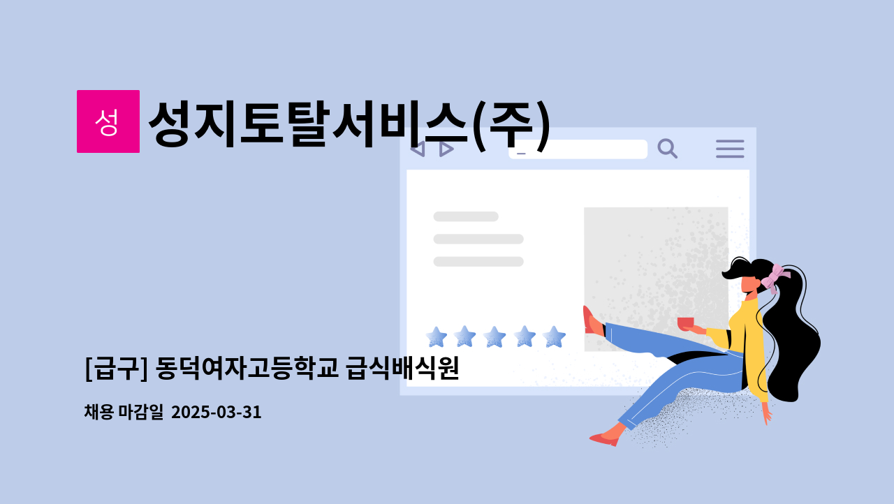 성지토탈서비스(주) - [급구] 동덕여자고등학교 급식배식원 모집 : 채용 메인 사진 (더팀스 제공)