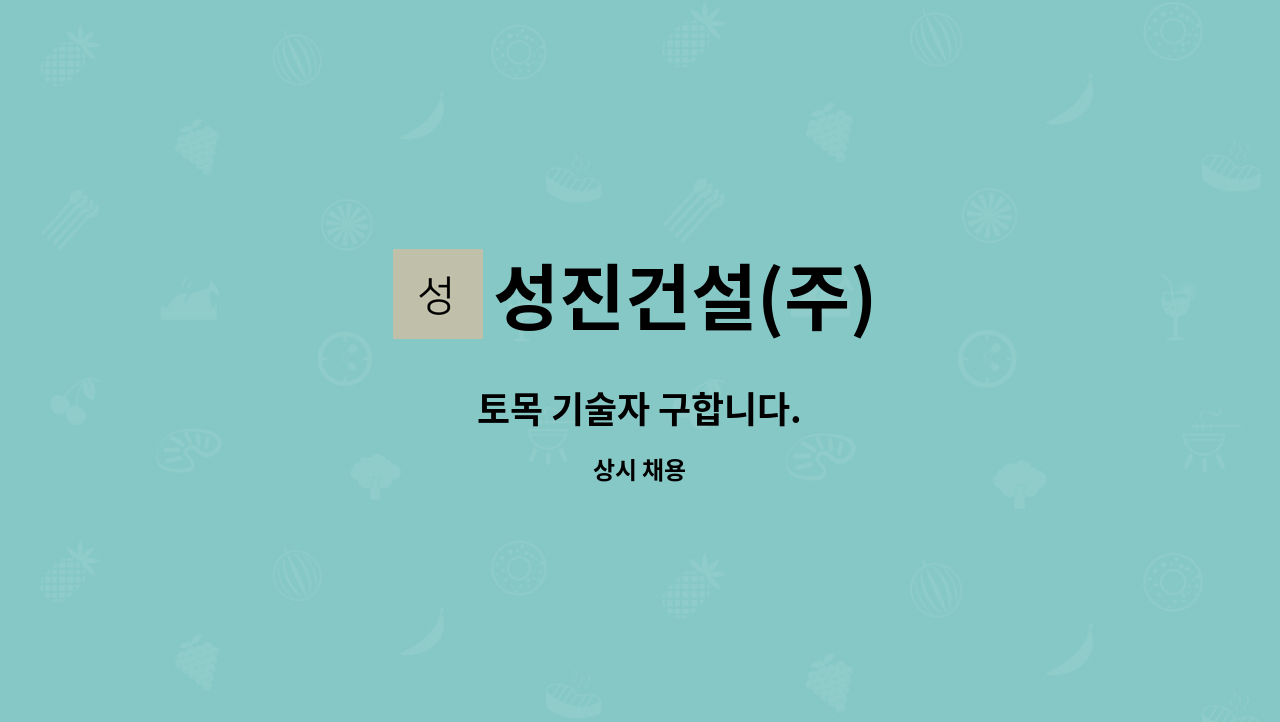 성진건설(주) - 토목 기술자 구합니다. : 채용 메인 사진 (더팀스 제공)