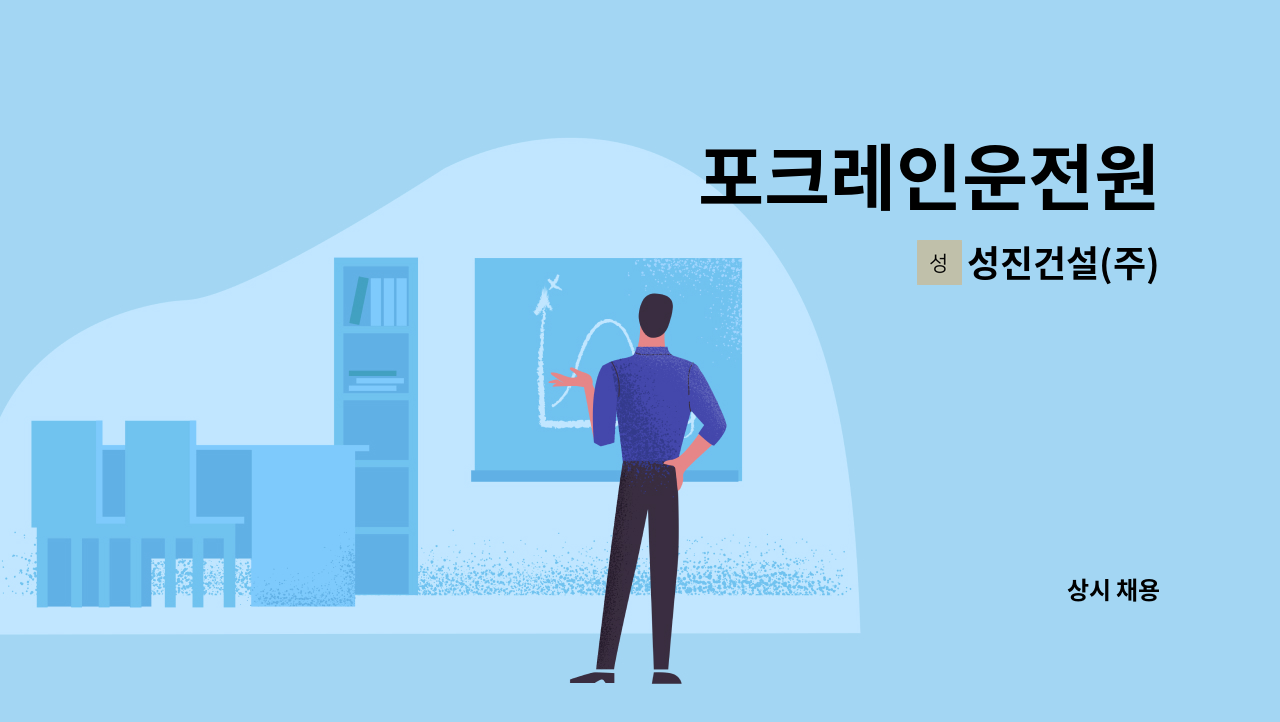 성진건설(주) - 포크레인운전원 : 채용 메인 사진 (더팀스 제공)