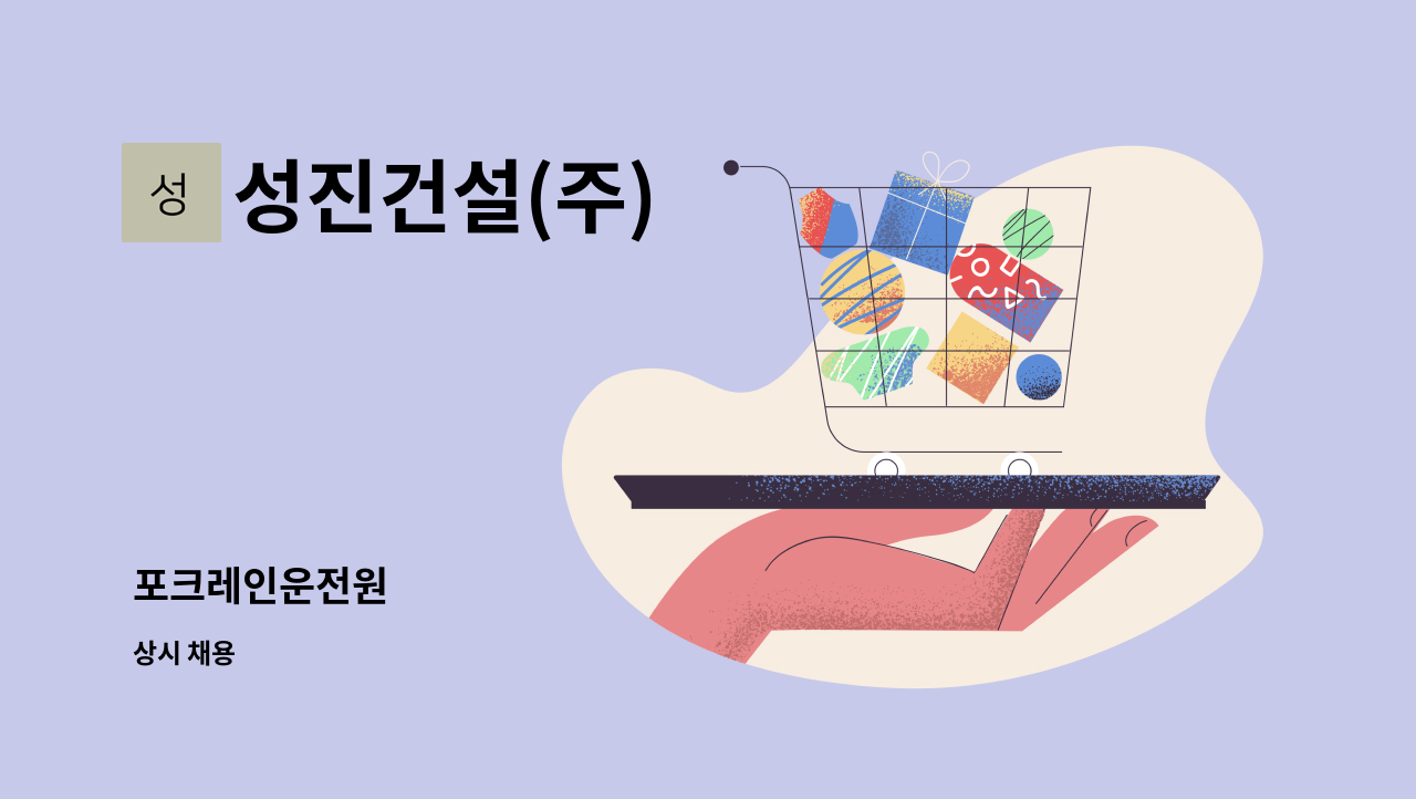 성진건설(주) - 포크레인운전원 : 채용 메인 사진 (더팀스 제공)