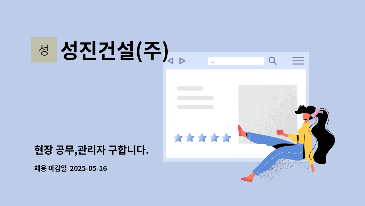 성진건설(주) - 현장 공무,관리자 구합니다. : 채용 메인 사진 (더팀스 제공)