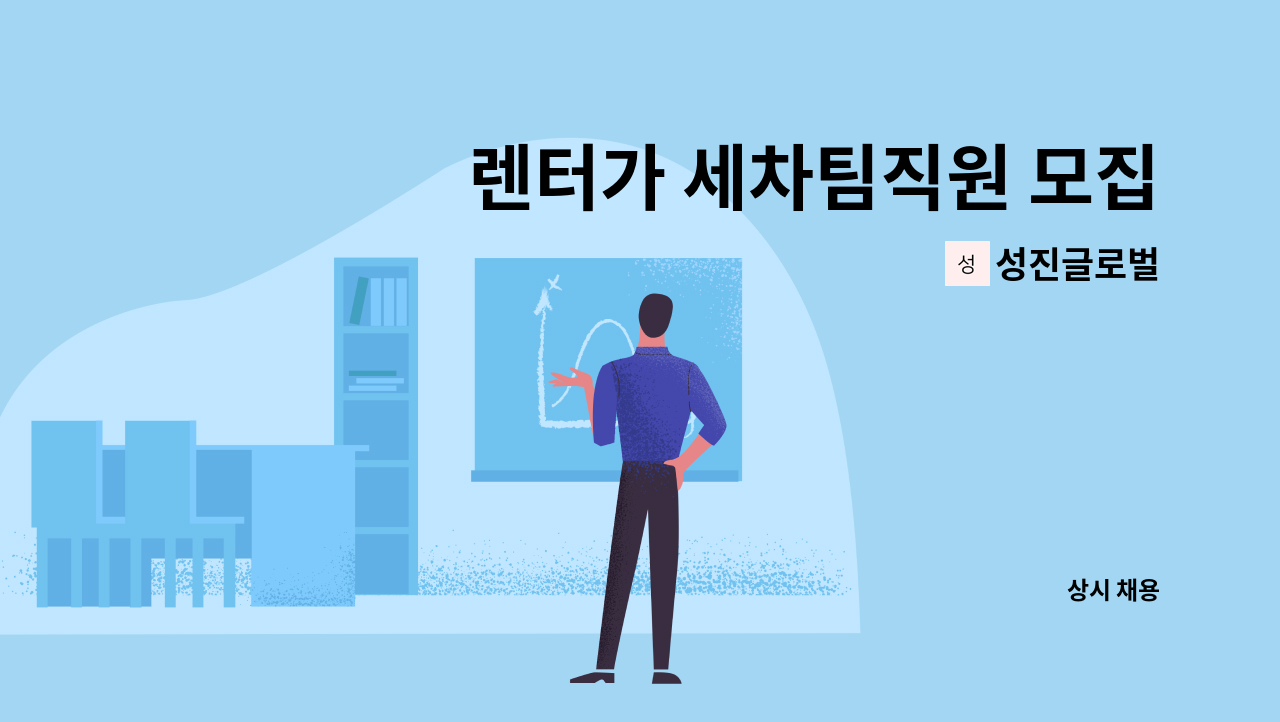 성진글로벌 - 렌터가 세차팀직원 모집합니다. : 채용 메인 사진 (더팀스 제공)