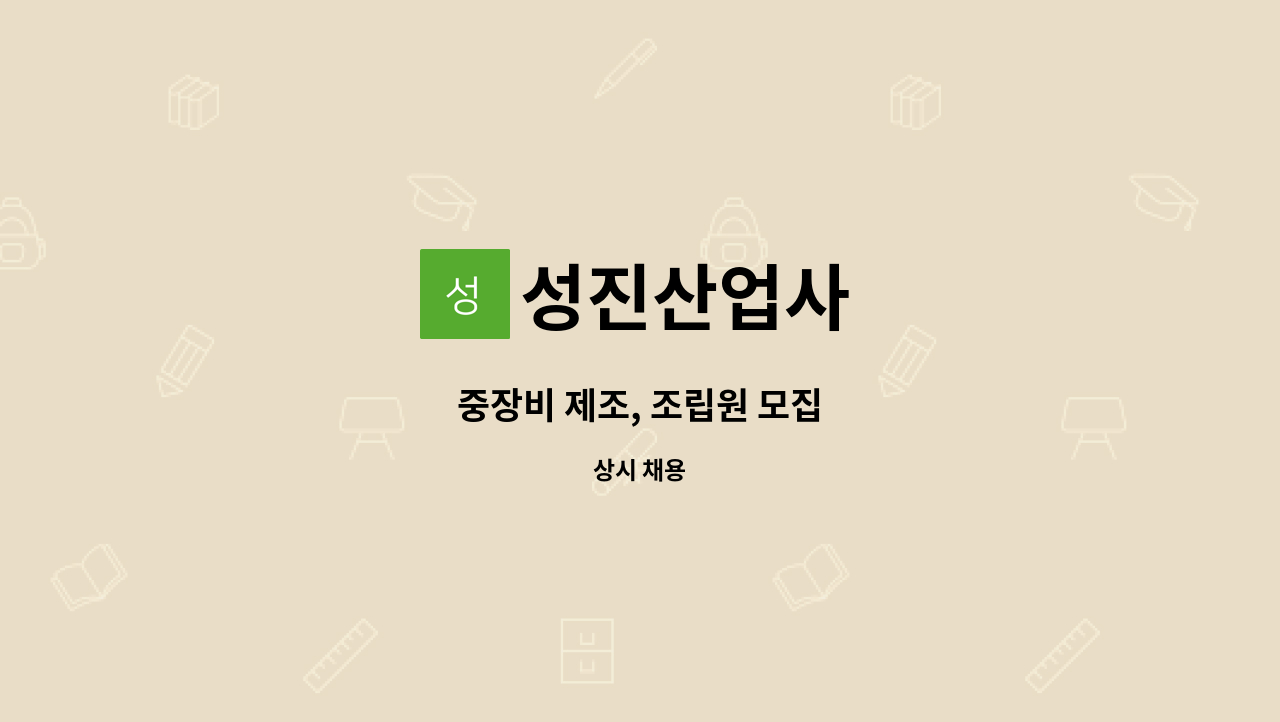 성진산업사 - 중장비 제조, 조립원 모집 : 채용 메인 사진 (더팀스 제공)