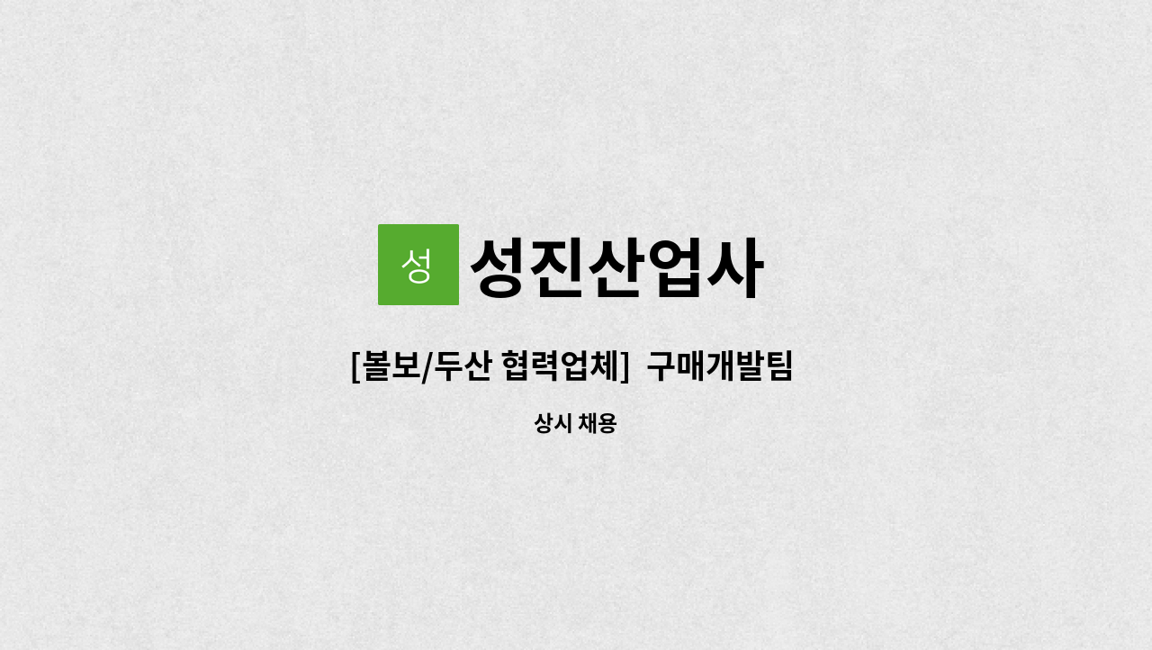 성진산업사 - [볼보/두산 협력업체]  구매개발팀 경력사원 모집 : 채용 메인 사진 (더팀스 제공)