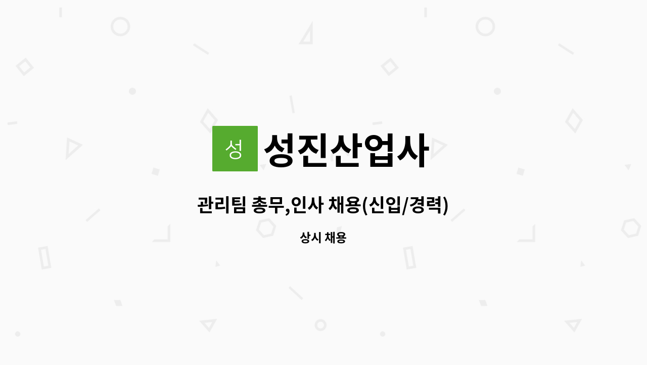 성진산업사 - 관리팀 총무,인사 채용(신입/경력) : 채용 메인 사진 (더팀스 제공)