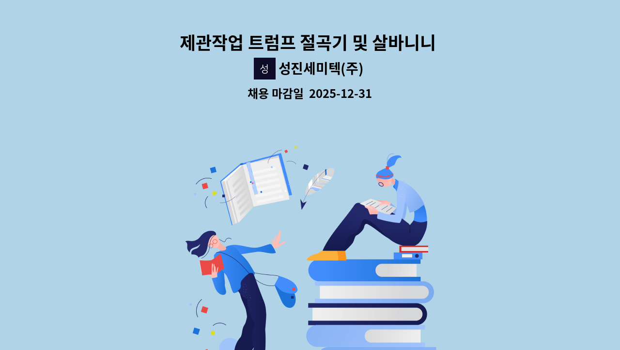 성진세미텍(주) - 제관작업 트럼프 절곡기 및 살바니니 자동절곡기 부문 유경력 직원을 모집합니다. : 채용 메인 사진 (더팀스 제공)