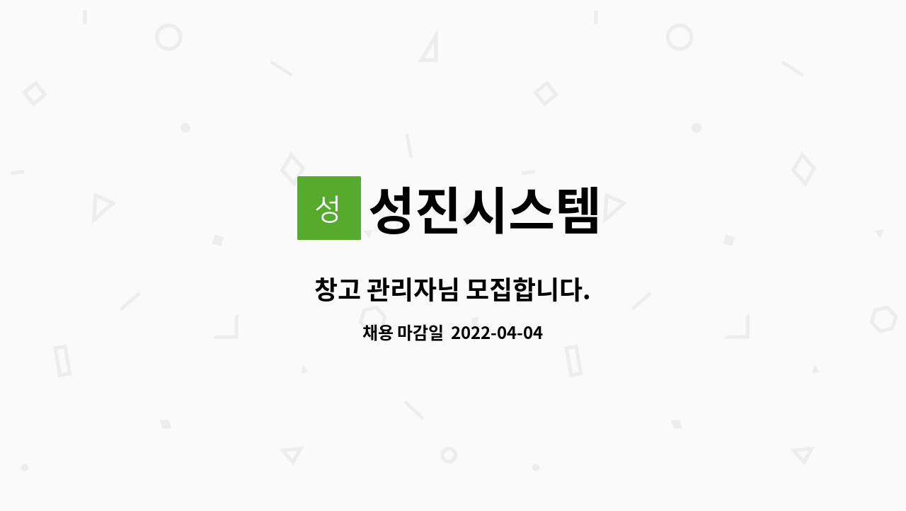 성진시스템 - 창고 관리자님 모집합니다. : 채용 메인 사진 (더팀스 제공)