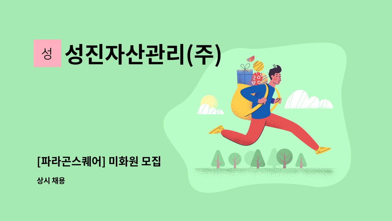 성진자산관리(주) - [파라곤스퀘어] 미화원 모집 : 채용 메인 사진 (더팀스 제공)