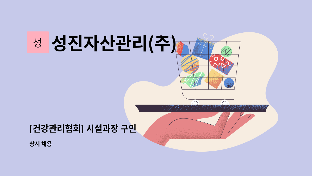 성진자산관리(주) - [건강관리협회] 시설과장 구인 : 채용 메인 사진 (더팀스 제공)